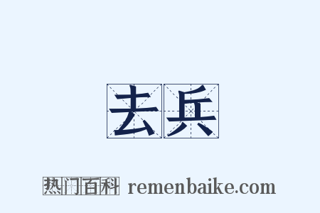 去兵是什么意思的图片